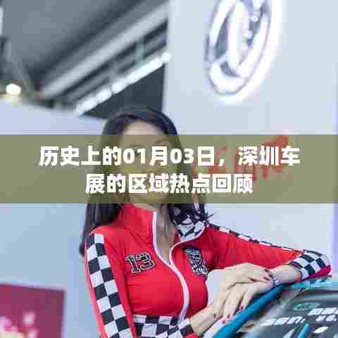 深圳车展区域热点回顾，历史上的1月3日