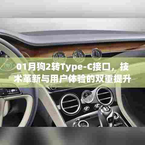 01月狗2升级Type-C接口，技术革新助力用户体验飞跃