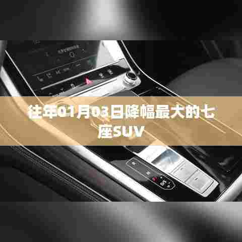 『历年一月初降幅最大的七座SUV车型』
