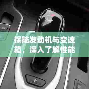 探秘发动机与变速箱技术特性与性能解析（XXXX年最新）