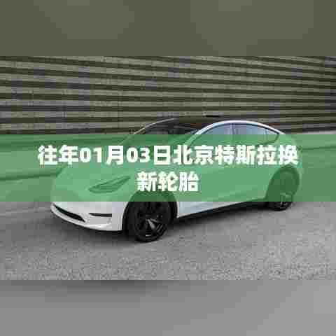 特斯拉北京换新轮胎日期揭秘