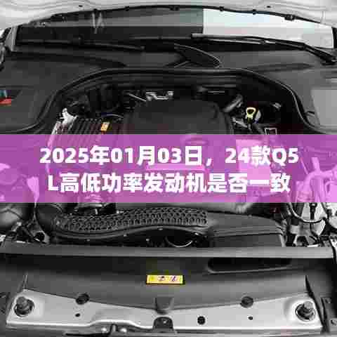 揭秘，Q5L发动机功率差异，高低功率版性能对比
