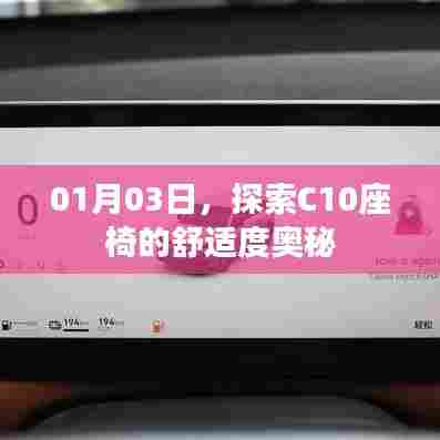 探索C10座椅舒适度奥秘，座椅体验解析