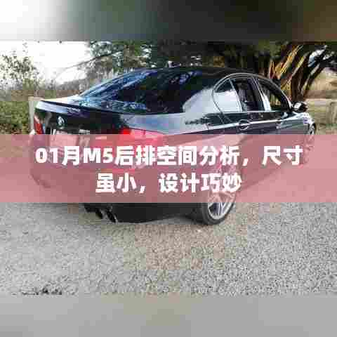 01月M5车型后排空间深度解析,小空间巧设计