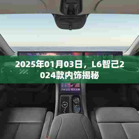 L6智己2024款内饰揭秘，未来驾驶新体验