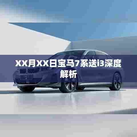 宝马7系赠i3深度解析，豪华与科技的完美结合