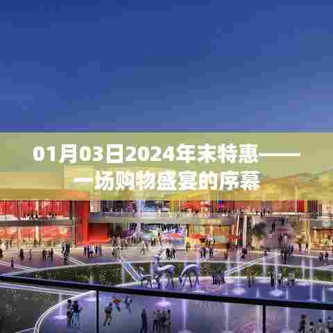 新春盛宴提前享，2024年末特惠购物狂欢开启