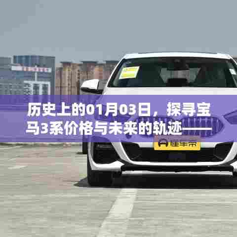 探寻宝马3系未来轨迹，历史价格回顾与预测（以2025款为例）