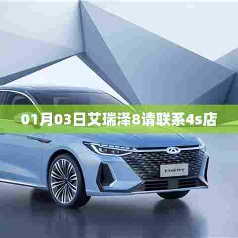 艾瑞泽8 4S店联系信息,最新更新日期,XX年XX月XX日
