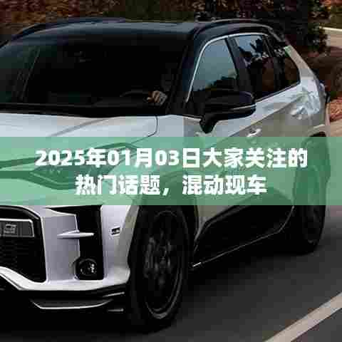 热门话题，混动现车，引领未来风潮，关注不断升温