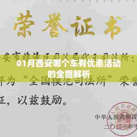 西安一月份购车优惠活动全面解析