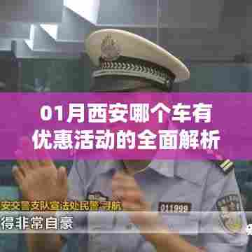 西安一月份购车优惠活动全面解析