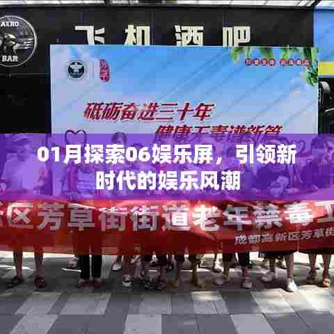 01月探索娱乐屏新纪元，引领风尚，娱乐不停歇