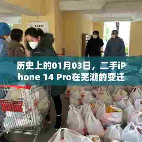 二手iPhone 14 Pro在芜湖的变迁历程，历史视角下的变迁轨迹