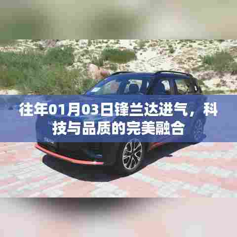 锋兰达进气技术，科技与品质的完美融合