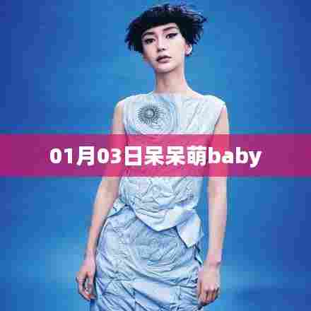 萌宝成长日记，01月03日的呆萌瞬间