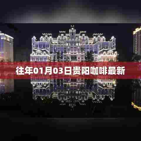 贵阳咖啡最新动态,历年首月三日资讯回顾