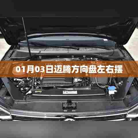 迈腾方向盘左右摆动情况解析