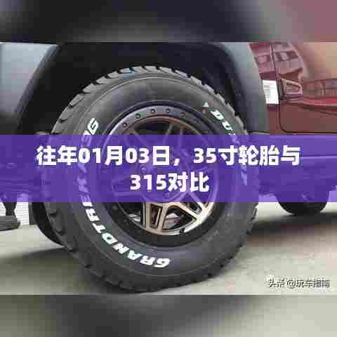 轮胎对比，35寸与315型号差异解析