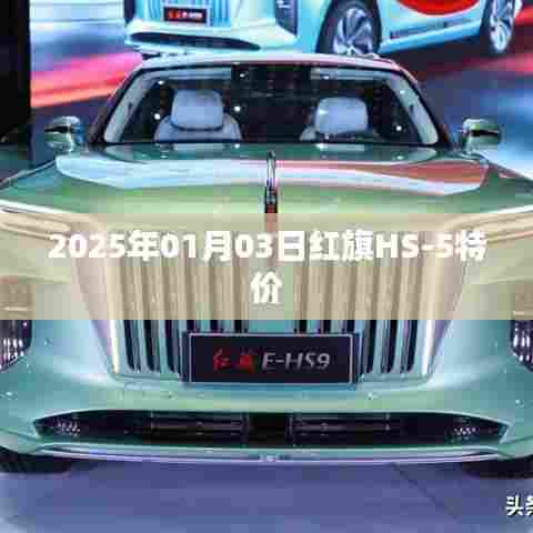 红旗HS-5 2025年特价来袭，不容错过！