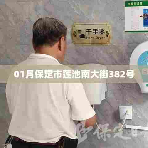 保定市莲池南大街382号动态解析