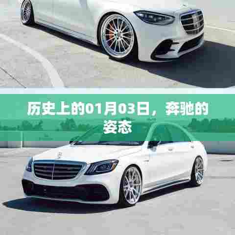 奔驰风采的展现，历史上的1月3日