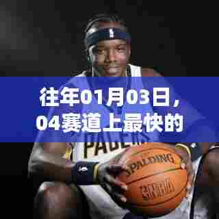 赛道上的速度之王,历年一月三日04赛道竞速回顾