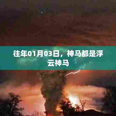 新年伊始，神马回顾，一切皆为浮云