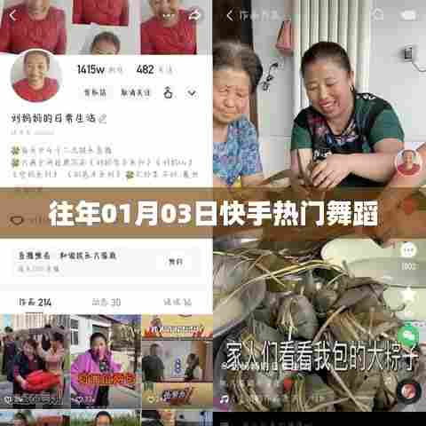 快手热门舞蹈盘点，历年精选跨年舞蹈盛宴