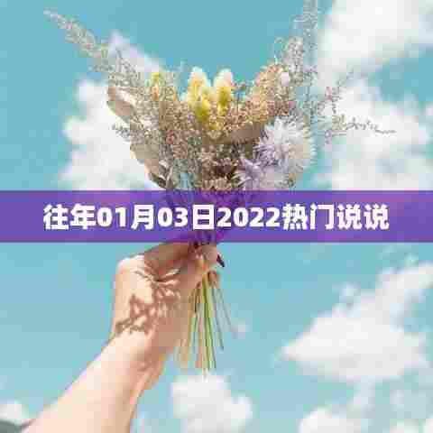『新年新气象，盘点热门说说，带你领略2022年风采』