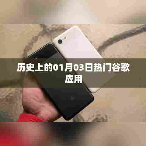 谷歌应用历史上的重要时刻，一月三日回顾