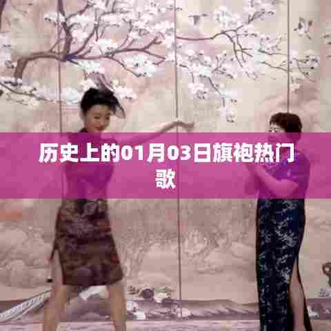 旗袍热门歌曲背后的历史背景，一月三日这一天