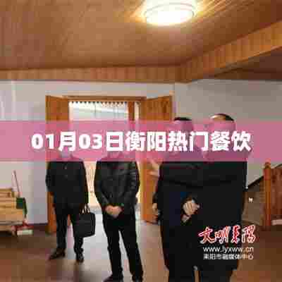 衡阳餐饮热门榜单揭晓,一探究竟