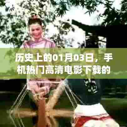 手机高清电影下载发展史，揭秘一月三日的关键时刻