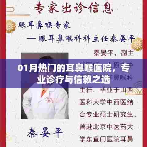 耳鼻喉诊疗信赖之选，一月热门专业医院