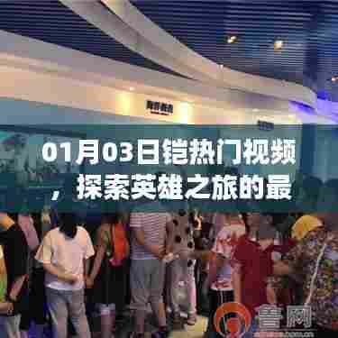 最新铠英雄之旅篇章，热门视频抢先探秘