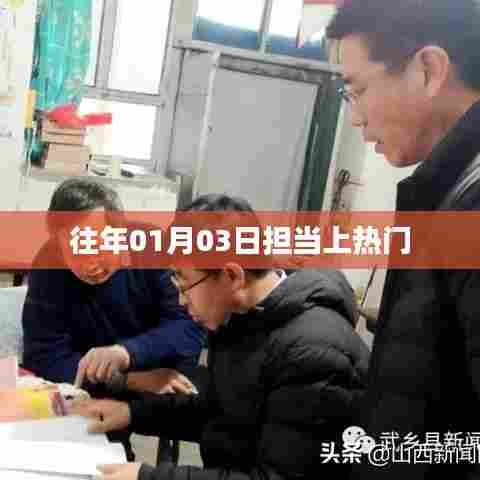 历年热门日期背后的故事,揭秘一月三日上榜之谜