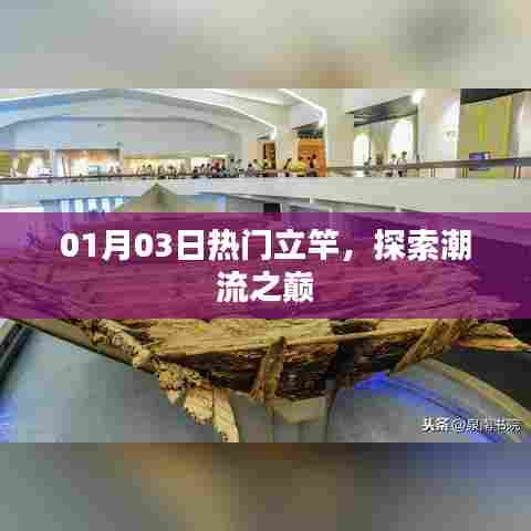 潮流之巅探索，热门立竿01月03日