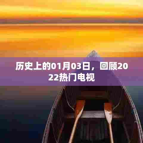 历史时刻回顾，一月三日精彩瞬间，2022年热门电视盘点