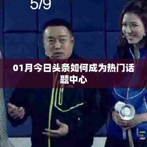 揭秘今日头条，如何成为热门话题发源地