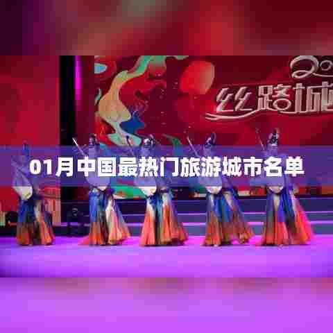 『一月份中国最热门旅游城市榜单』
