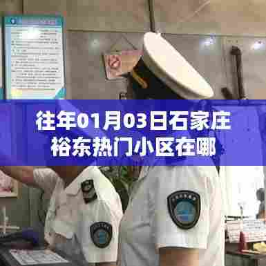 石家庄裕东热门小区位置及往年信息介绍