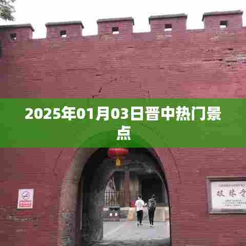 晋中热门景点推荐，2025年游玩好去处