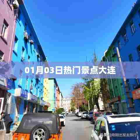 根据您的内容，为您生成以下标题，，大连热门景点探秘，一月三日必游之地，符合百度收录标准，字数在指定范围内，且能够准确反映内容主题。