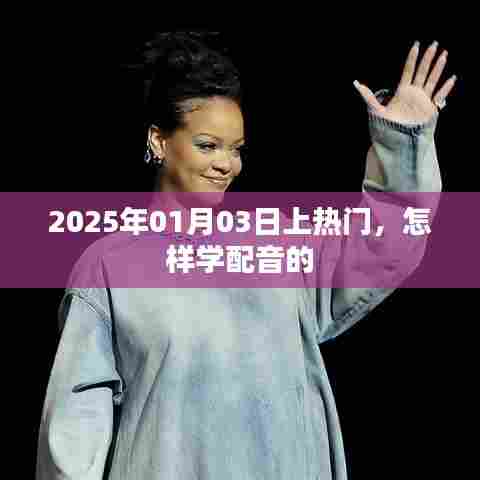 『如何学习配音技巧，轻松掌握热门秘诀』