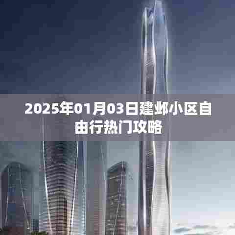 建邺小区自由行指南，热门攻略一网打尽