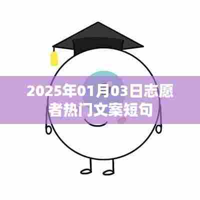 志愿者热门文案短句精选，温暖心灵的美好瞬间
