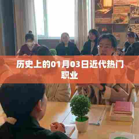 历史上的重大事件，一月三日近代职业发展概览