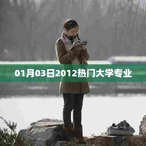 关于热门大学专业排行榜（一月三日至二零一二）