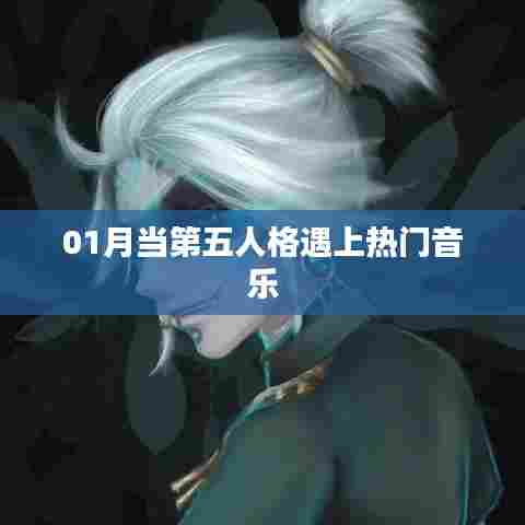 第五人格与热门音乐的激情碰撞